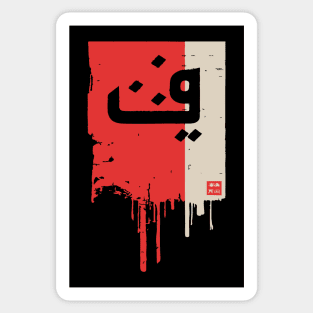 "Progress" Arabic Calligraphy Vintage Kufic Style Art Sticker